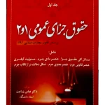 حقوق جزای عمومی ۱ و ۲ | دکتر عباس زراعت