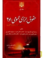 حقوق جزای عمومی ۱ و ۲ | دکتر عباس زراعت