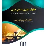 حقوق داوری داخلی ایران (شرح مواد قانون آیین دادرسی مدنی در باب داوری) دکتر سیدمرتضی نعیمی