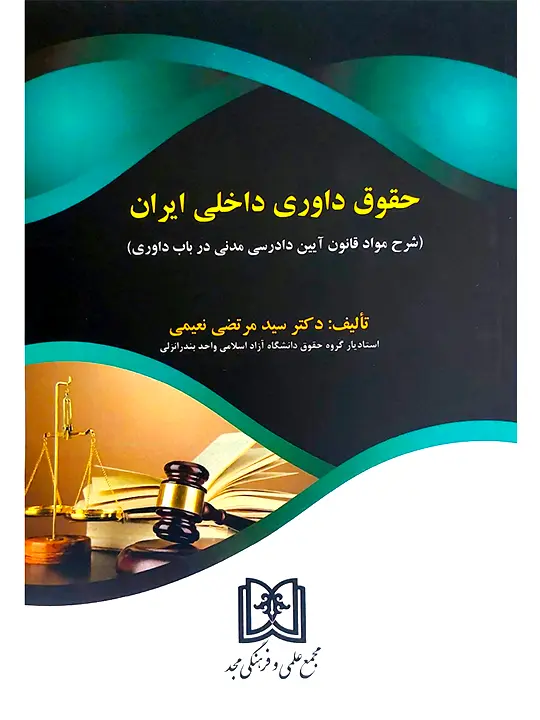 حقوق داوری داخلی ایران (شرح مواد قانون آیین دادرسی مدنی در باب داوری) دکتر سیدمرتضی نعیمی حقوق داوری داخلی ایران (شرح مواد قانون آیین دادرسی مدنی در باب داوری) دکتر سیدمرتضی نعیمی