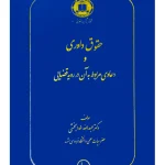 حقوق داوری و دعاوی مربوط به آن در رویه قضایی | دکتر عبدالله خدابخشی
