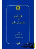 حقوق داوری و دعاوی مربوط به آن در رویه قضایی | دکتر عبدالله خدابخشی