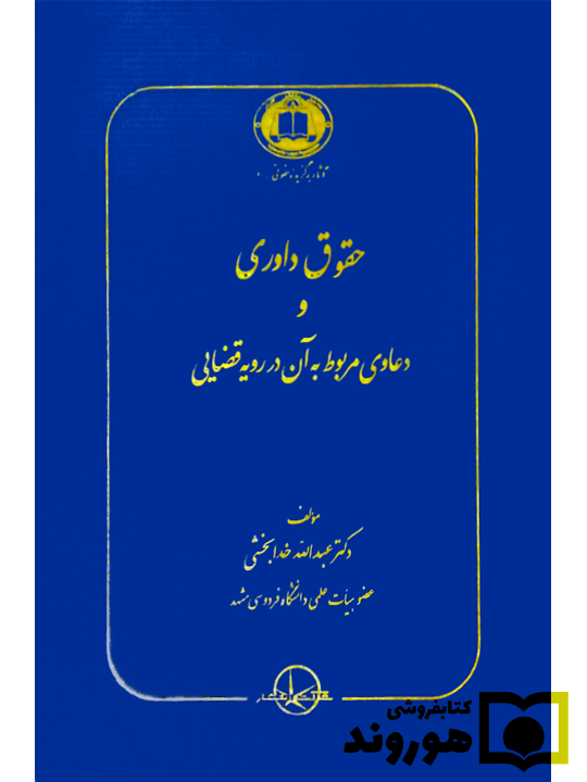 حقوق داوری و دعاوی مربوط به آن در رویه قضایی دکتر عبدالله خدابخشی حقوق داوری و دعاوی مربوط به آن در رویه قضایی | دکتر عبدالله خدابخشی