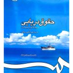 حقوق دریایی (بر پایه قانون دریایی ایران و مقررات بین‌المللی دریایی) | دکتر مرتضی نجفی‌اسفاد