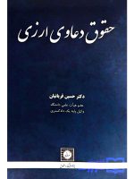 حقوق دعاوی ارزی دکتر حسین قربانیان