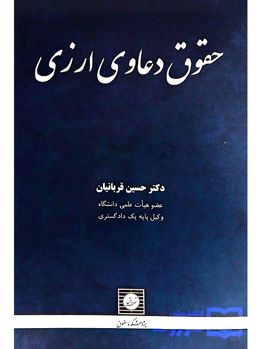 حقوق دعاوی ارزی دکتر حسین قربانیان