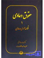 حقوق دعاوی جلد ۱ (قواعد عمومی دعاوی) دکتر عبدالله خدابخشی