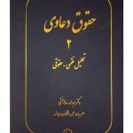 حقوق دعاوی جلد ۲ (تحلیل فقهی - حقوقی ) دکتر عبدالله خدابخشی