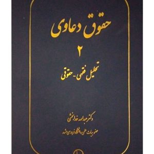 حقوق دعاوی جلد ۲ (تحلیل فقهی - حقوقی ) دکتر عبدالله خدابخشی