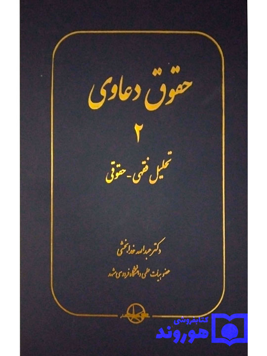 حقوق دعاوی جلد ۲ (تحلیل فقهی - حقوقی ) دکتر عبدالله خدابخشی حقوق دعاوی جلد ۲ (تحلیل فقهی - حقوقی ) دکتر عبدالله خدابخشی