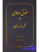 حقوق دعاوی جلد ۳ (تحلیل و نقد رویه قضایی ) دکتر عبدالله خدابخشی
