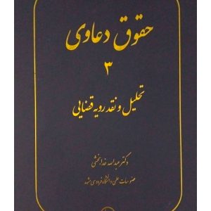 حقوق دعاوی جلد ۳ (تحلیل و نقد رویه قضایی ) دکتر عبدالله خدابخشی