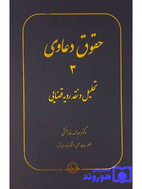 حقوق دعاوی جلد ۳ (تحلیل و نقد رویه قضایی ) دکتر عبدالله خدابخشی حقوق دعاوی جلد ۳ (تحلیل و نقد رویه قضایی ) دکتر عبدالله خدابخشی