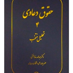 حقوق دعاوی جلد ۴ (تحلیل منتخب ) دکتر عبدالله خدابخشی