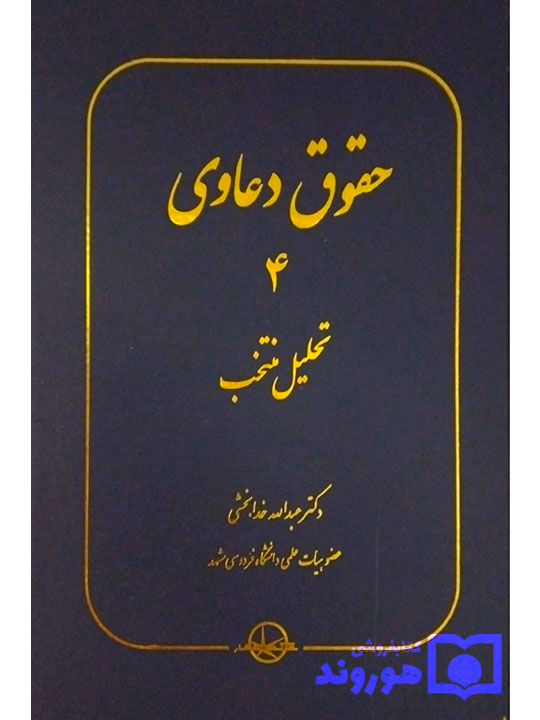 حقوق دعاوی جلد ۴ (تحلیل منتخب ) دکتر عبدالله خدابخشی