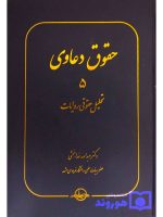 حقوق دعاوی جلد ۵ (تحلیل حقوقی روایات) دکتر عبدالله خدابخشی