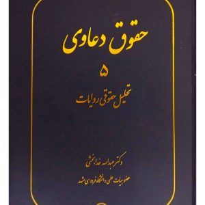حقوق دعاوی جلد ۵ (تحلیل حقوقی روایات) دکتر عبدالله خدابخشی