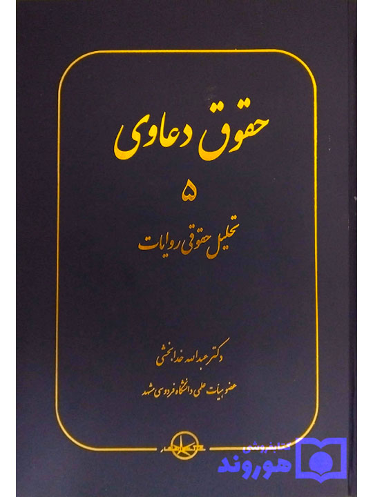 حقوق دعاوی جلد ۵ (تحلیل حقوقی روایات) دکتر عبدالله خدابخشی
