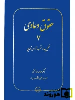 حقوق دعاوی ۷ (تحلیل‌ها و منتخب آرای قضایی) دکتر عبدالله خدابخشی
