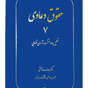 حقوق دعاوی ۷ (تحلیل‌ها و منتخب آرای قضایی) دکتر عبدالله خدابخشی