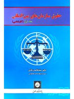 حقوق سازمان‌های بین‌المللی - (جلد اول - کارشناسی) دکتر سیدقاسم زمانی