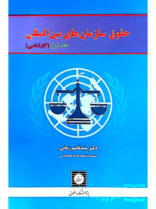 حقوق سازمان‌های بین‌المللی - (جلد اول - کارشناسی) دکتر سیدقاسم زمانی