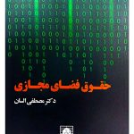 حقوق فضای مجازی دکتر مصطفی السان