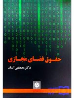 حقوق فضای مجازی دکتر مصطفی السان