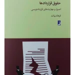 حقوق قراردادها اصول و مهارت‌های قراردادنویسی فرهاد بیات