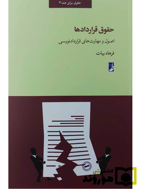 حقوق قراردادها اصول و مهارت‌های قراردادنویسی فرهاد بیات