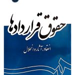 حقوق قراردادها دکتر عبدالحسین شیروی