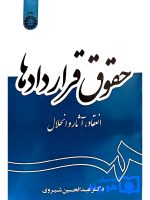 حقوق قراردادها دکتر عبدالحسین شیروی