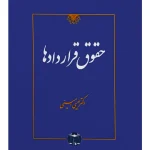 حقوق قراردادها دکتر عیسی امینی