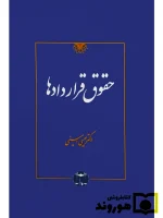 حقوق قراردادها دکتر عیسی امینی