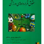 حقوق قراردادهای ورزشی | دکتر مهدی یوسفی‌صادقلو
