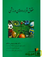 حقوق قراردادهای ورزشی | دکتر مهدی یوسفی‌صادقلو