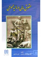 حقوق مالی و مالیه عمومی به ضمیمه قانون مالیات‌های مستقیم دکتر ابوالفضل رنجبری و علی بادامچی
