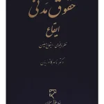 حقوق مدنی - ایقاع (نظریه عمومی - ایقاع معین) دکتر ناصر کاتوزیان