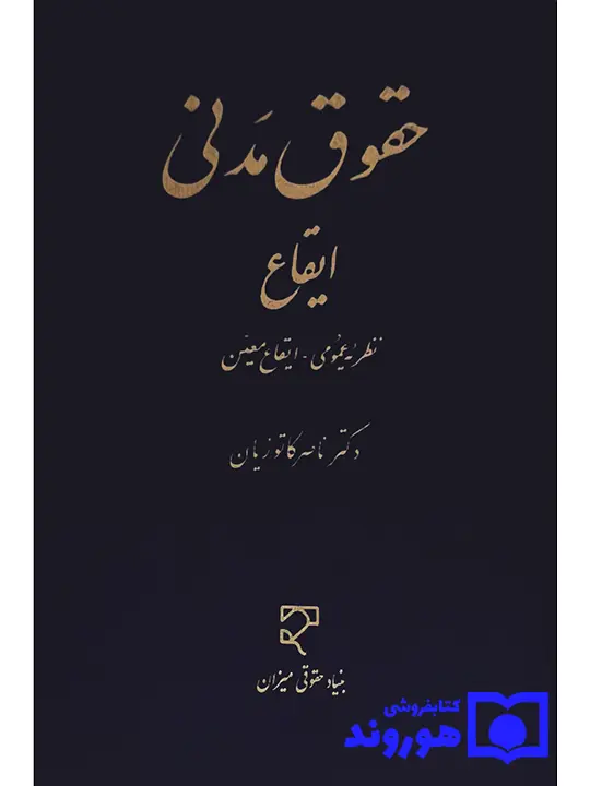 حقوق مدنی - ایقاع (نظریه عمومی - ایقاع معین) دکتر ناصر کاتوزیان