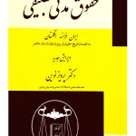 حقوق مدنی تطبیقی (ایران - فرانسه - انگلستان) دکتر پرویز نوین