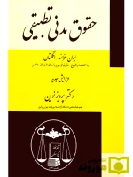 حقوق مدنی تطبیقی (ایران - فرانسه - انگلستان) دکتر پرویز نوین