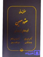 حقوق مدنی عقود معین (قراردادهای غیرمعاوضی) دکتر سیدحسین صفایی و دکتر محمدهادی جواهرکلام