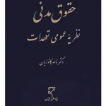 حقوق مدنی نظریه عمومی تعهدات دکتر ناصر کاتوزیان