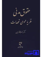 حقوق مدنی نظریه عمومی تعهدات دکتر ناصر کاتوزیان