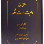 حقوق مدنی وصیت، ارث، شفعه دکتر سیدحسین صفایی و دکتر محمدهادی جواهرکلام
