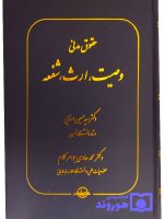 حقوق مدنی وصیت، ارث، شفعه دکتر سیدحسین صفایی و دکتر محمدهادی جواهرکلام