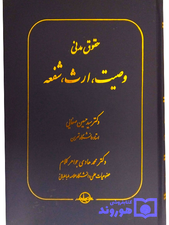 حقوق مدنی وصیت، ارث، شفعه دکتر سیدحسین صفایی و دکتر محمدهادی جواهرکلام