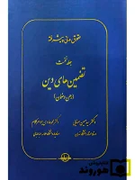 حقوق مدنی پیشرفته - جلد اول (تضمین‌های دین (رهن و ضمان)) | دکتر سید‌حسین صفایی و دکتر محمدهادی جواهرکلام