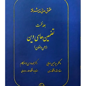 حقوق مدنی پیشرفته - جلد اول (تضمین‌های دین (رهن و ضمان)) | دکتر سید‌حسین صفایی و دکتر محمدهادی جواهرکلام