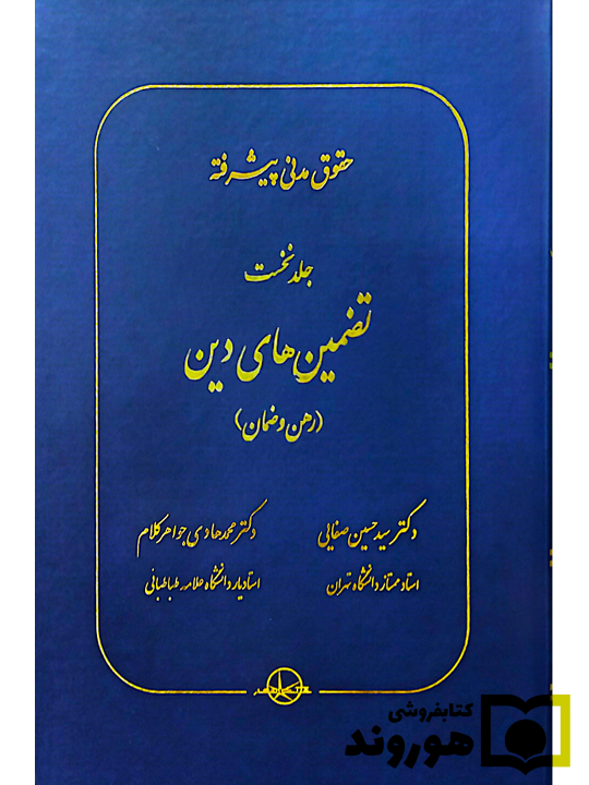 حقوق مدنی پیشرفته - جلد اول (تضمین‌های دین (رهن و ضمان)) | دکتر سید‌حسین صفایی و دکتر محمدهادی جواهرکلام